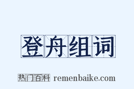 登舟组词是什么意思的图片